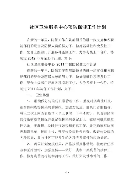 社区卫生服务中心预防保健工作计划2011