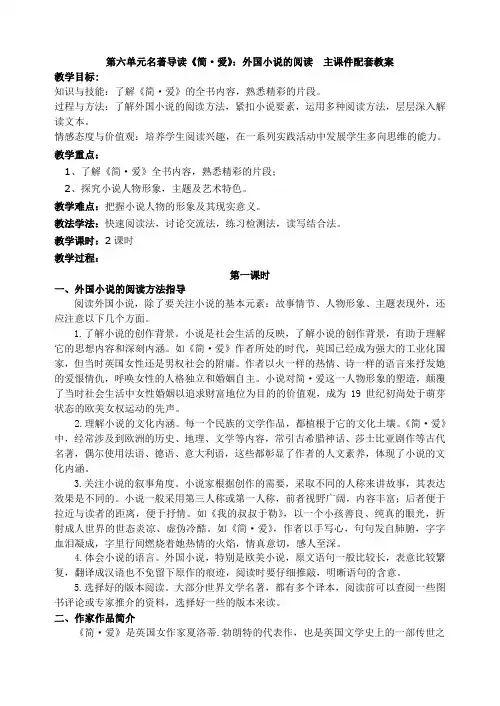 2019年春部编新版人教版九年级下册语文  第六单元名著导读《简·爱》：外国小说的阅读  主课件配套教案