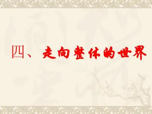 5.4走向整体的世界1