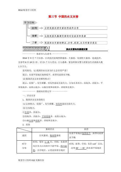 [K12配套]2017_2018学年高中地理第二章中国的自然灾害第三节中国的水文灾害教学案