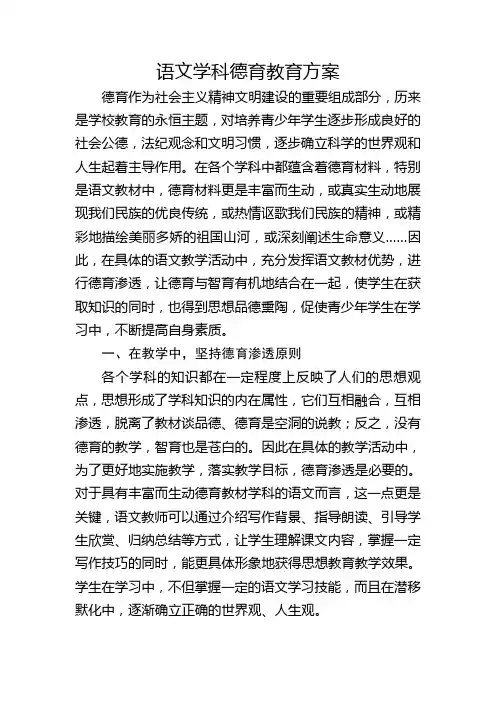 语文学科德育渗透计划