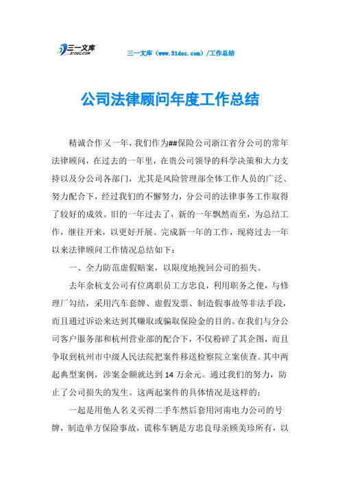公司法律顾问年度工作总结