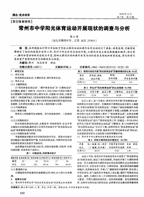 常州市中学阳光体育运动开展现状的调查与分析