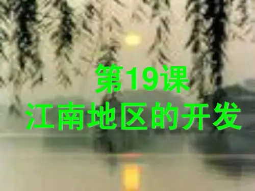 人教版七年级历史上册第19课江南地区的开发-课件