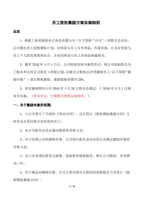 员工股权激励方案实施细则