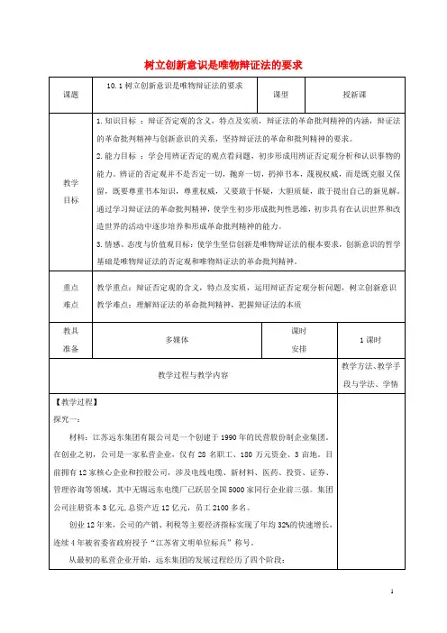 高中政治树立创新意识是唯物辩证法的要求教案新人教必修