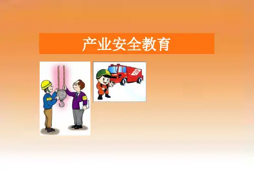 安全生产管理教育富士康培训教材