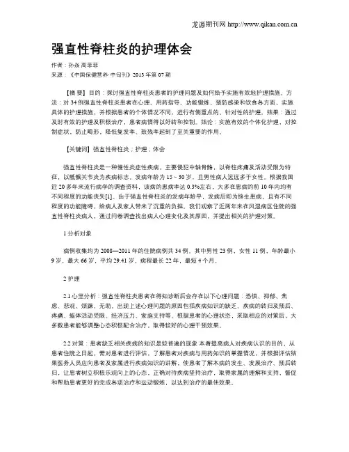 强直性脊柱炎的护理体会