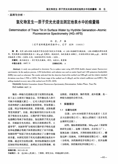 氢化物发生-原子荧光光谱法测定地表水中的痕量锡