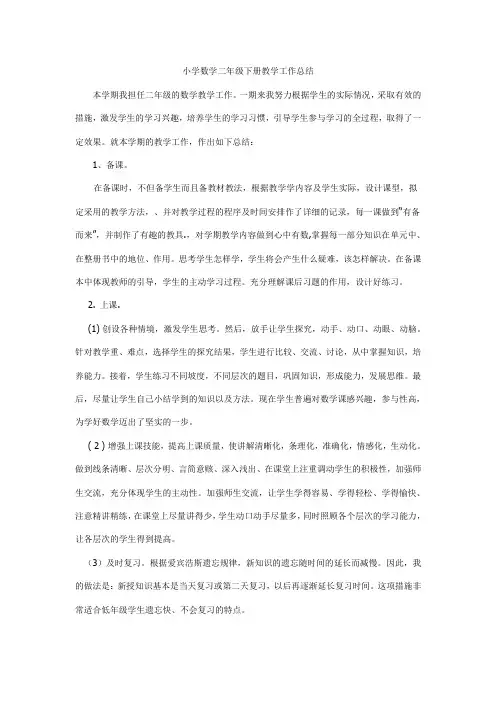 小学数学二年级下册教学工作总结