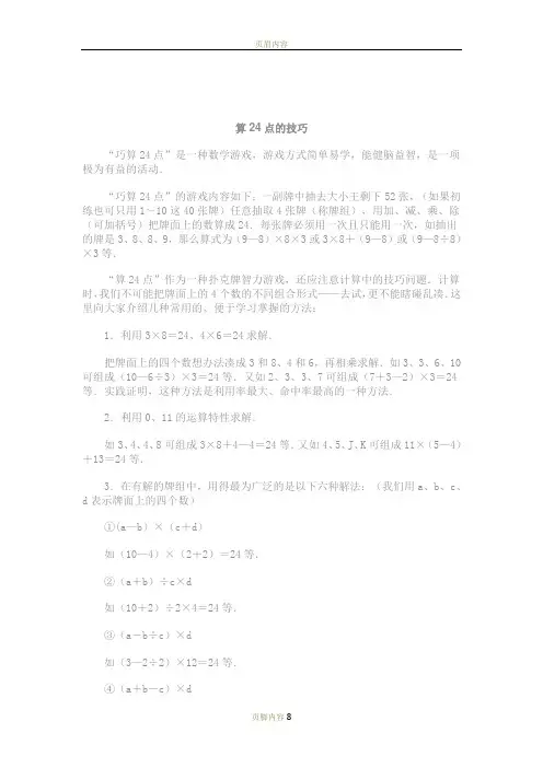 算24点的技巧与经典题目