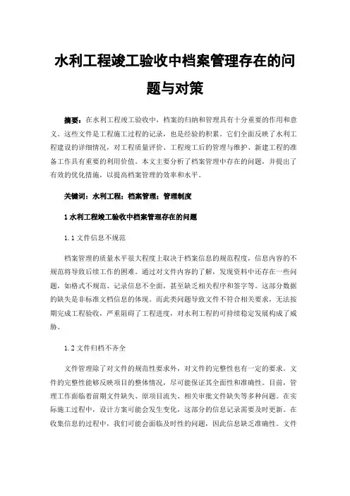 水利工程竣工验收中档案管理存在的问题与对策