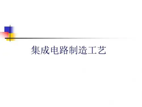 集成电路工艺