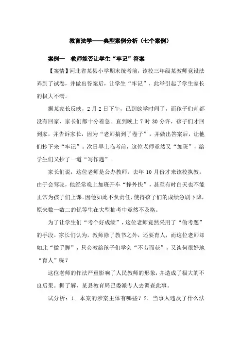 教育法学——典型案例分析(七个案例)