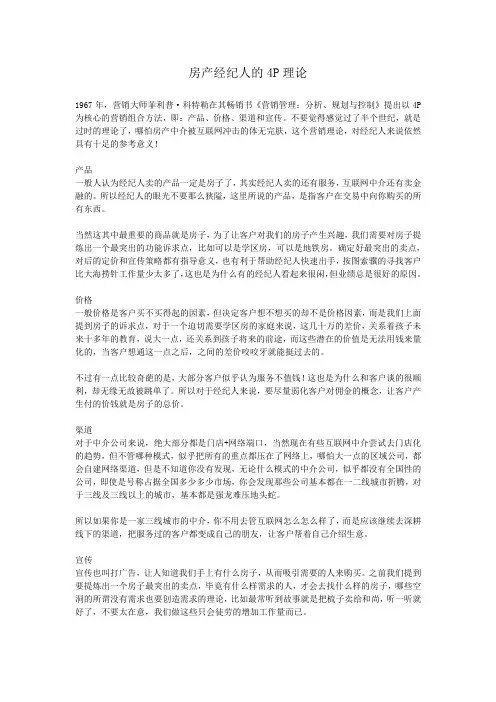 房产经纪人的4P理论
