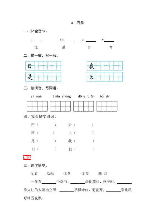 【分层培优】部编版语文一年级上册第四单元第四课《四季》同步练习册9364