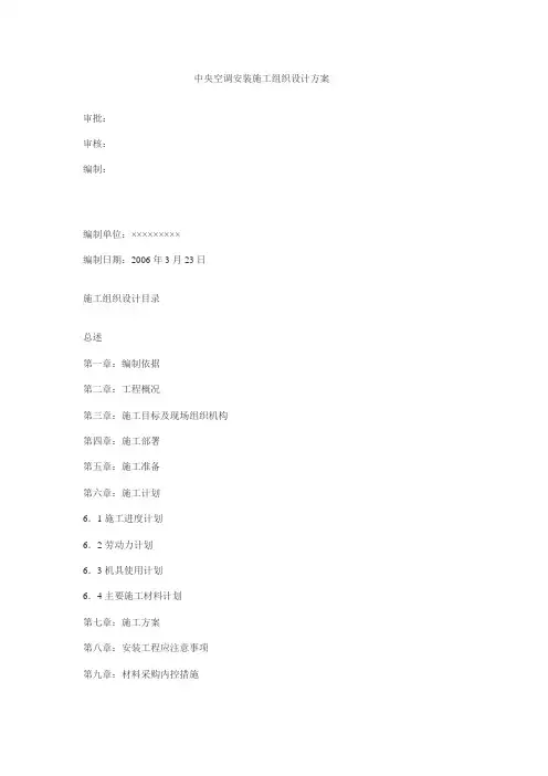 中央空调安装施工组织设计方案 2