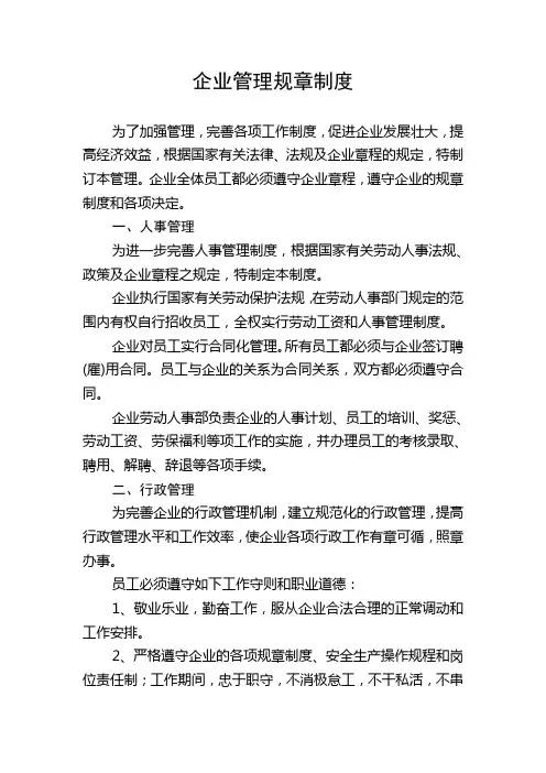 企业管理规章制度