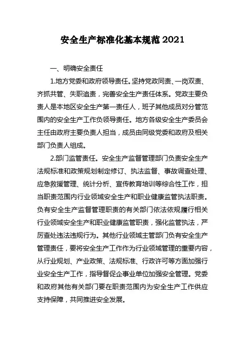 安全生产标准化基本规范2021
