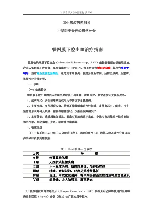 蛛网膜下腔出血治疗指南