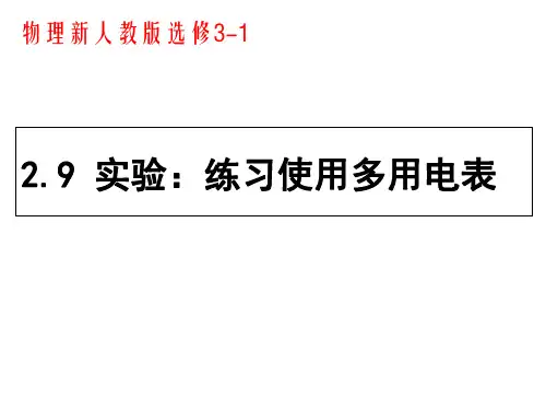 人教版高中物理选修3-1 第2章第9节实验：练习使用多用电表(共24张PPT)