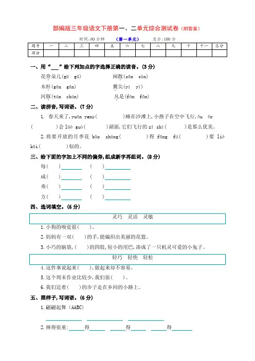 部编版小学三年级语文下册下期第一、二单元检测试卷(及答案)