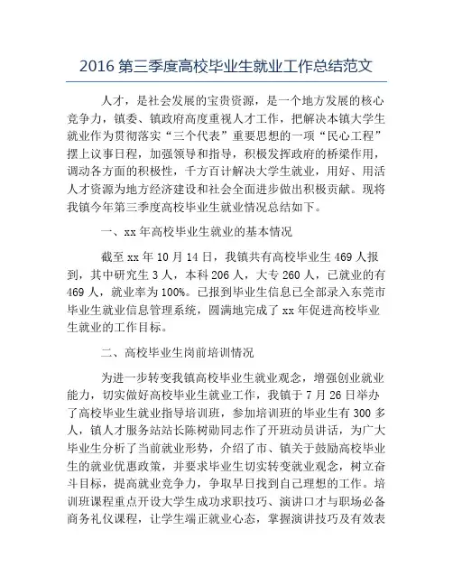 毕业总结-2016第三季度高校毕业生就业工作总结范文