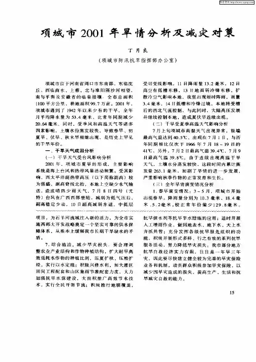 项城市2001年旱情分析及减灾对策