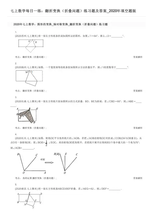 七上数学每日一练：翻折变换(折叠问题)练习题及答案_2020年填空题版