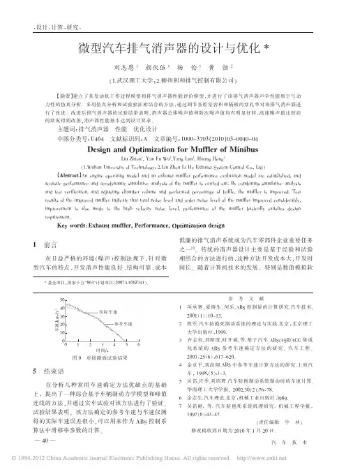 微型汽车排气消声器的设计与优化