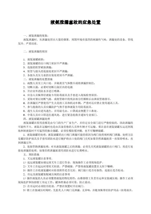 液氨泄漏事故的应急处置