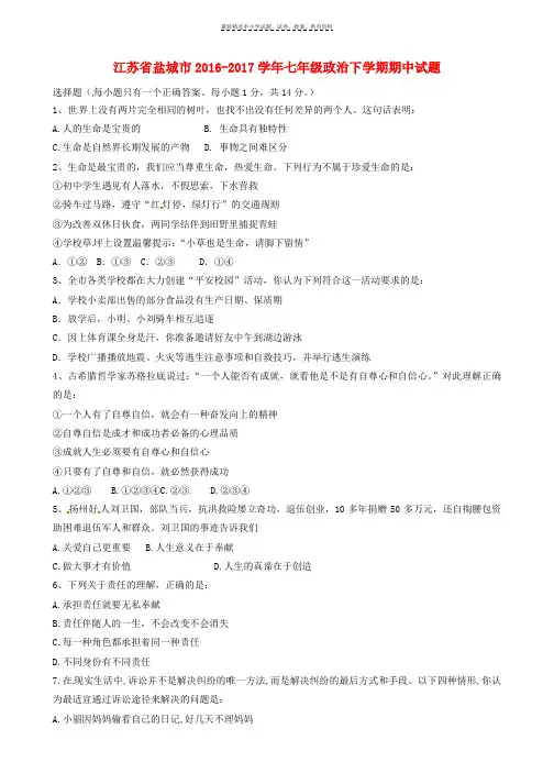 2016_2017学年七年级政治下学期期中试题新人教版