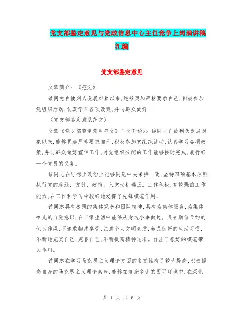 党支部鉴定意见与党政信息中心主任竞争上岗演讲稿汇编