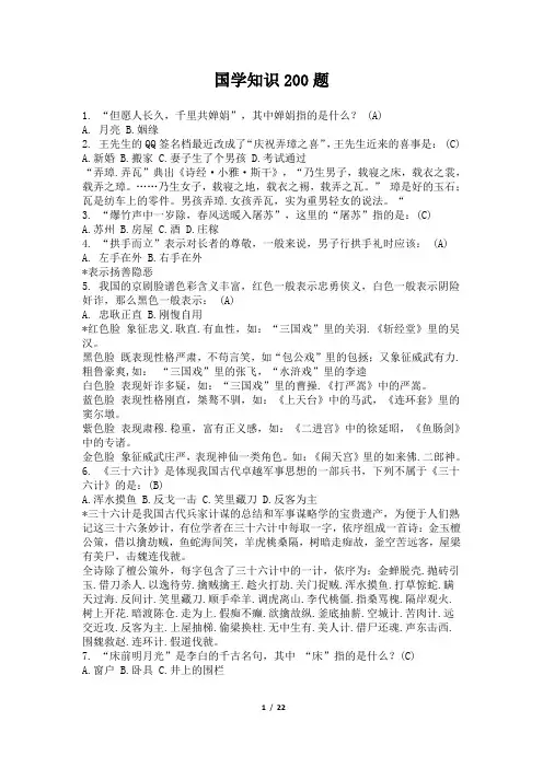国学常识200题解析22页版本-1