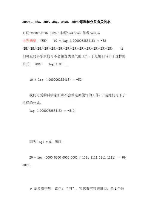 dBSPL、dBu、dBV、dBm、dBVU、dBFS