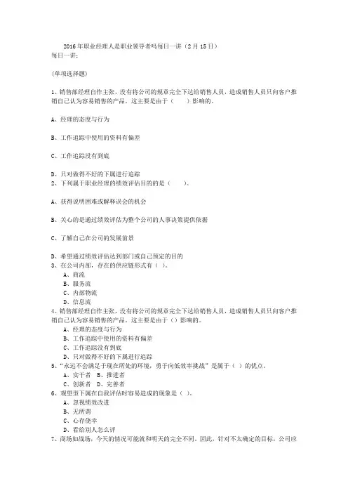 2016年职业经理人是职业领导者吗每日一讲(2月15日)