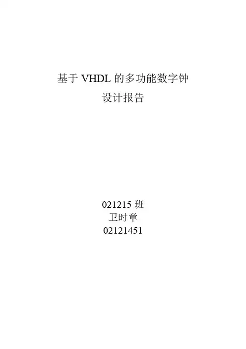 基于VHDL的多功能数字钟设计报告