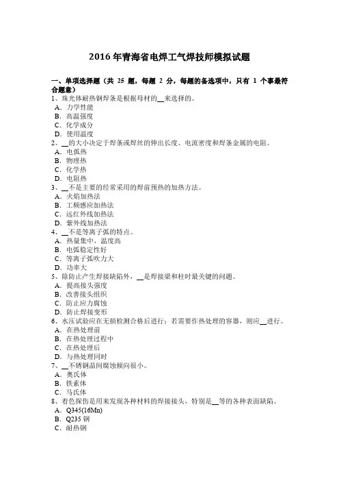 2016年青海省电焊工气焊技师模拟试题