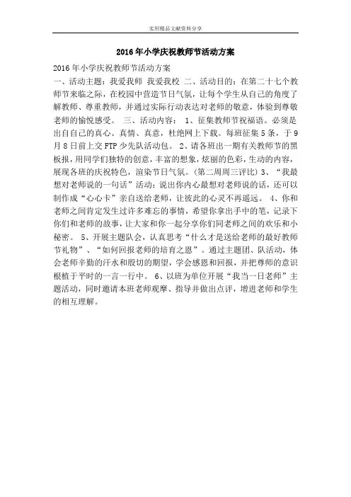 2016年小学庆祝教师节活动方案