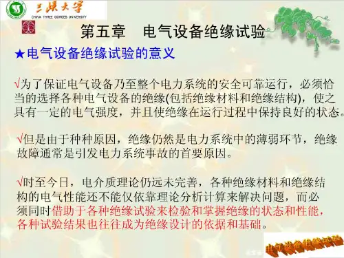 第五章电气设备绝缘试验