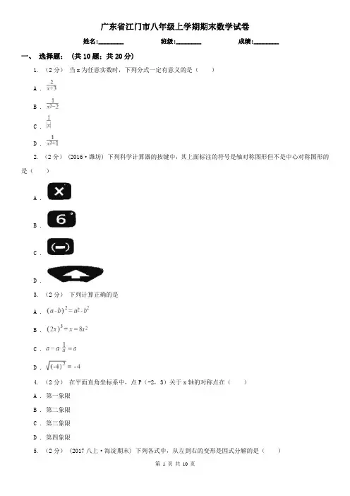 广东省江门市八年级上学期期末数学试卷