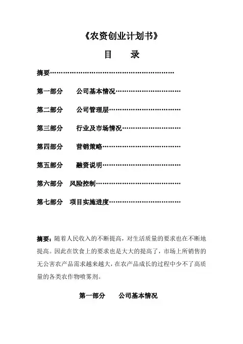 农资创业计划书