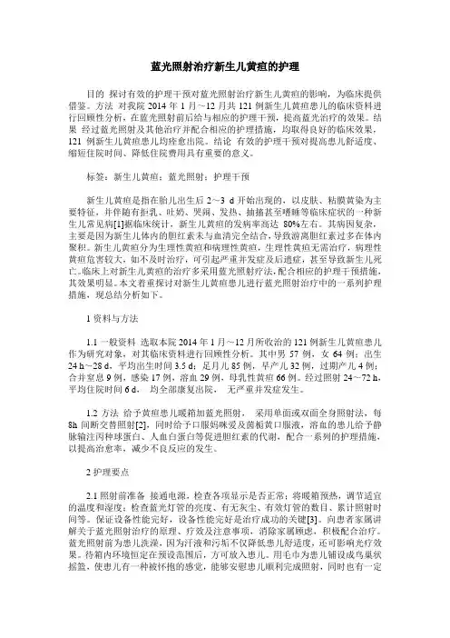 蓝光照射治疗新生儿黄疸的护理