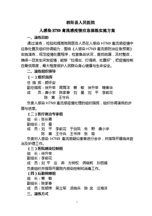 2013人感染H7N9禽流感疫情应急演练实施方案