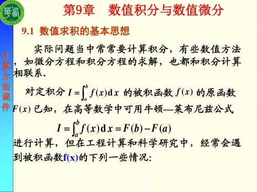 第9章_数值积分与数值微分