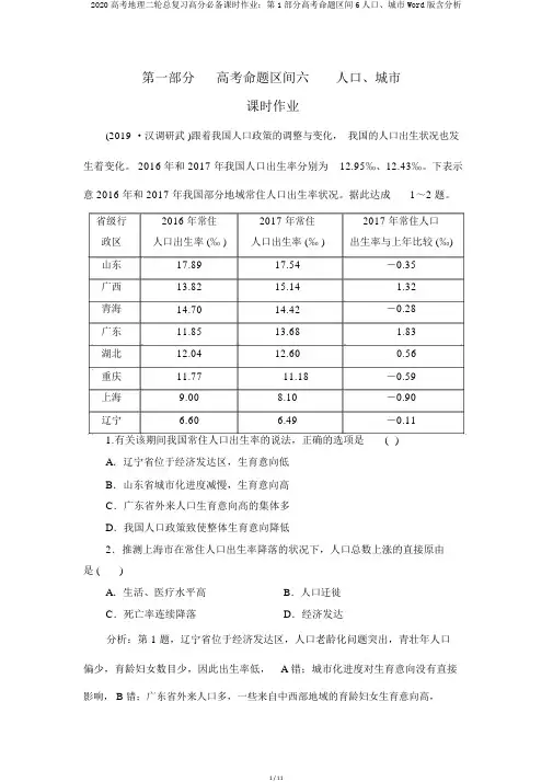 2020高考地理二轮总复习高分必备课时作业：第1部分高考命题区间6人口、城市Word版含解析