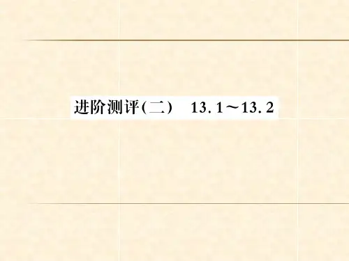 进阶测评(二)13.1~13.2