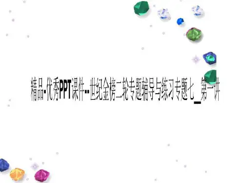 精品-优秀PPT课件--世纪金榜二轮专题辅导与练习专题七__第一讲
