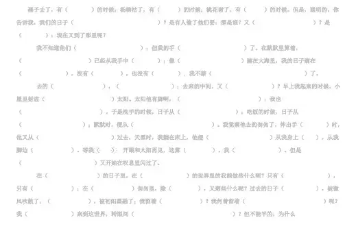 《匆匆》课文填空