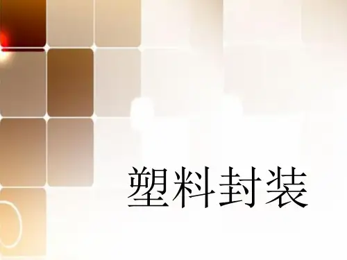 封装介绍